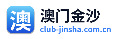 澳门金沙